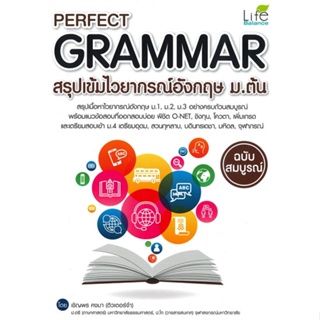 พร้อมส่ง !! หนังสือ  PERFECT GRAMMAR สรุปเข้มไวยากรณ์อังกฤษ ม.ต้น ฉบับสมบูรณ์