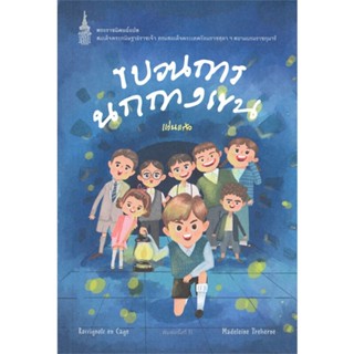 พร้อมส่ง !! หนังสือ  ขบวนการนกกางเขน (พิมพ์ครั้งที่ 31)