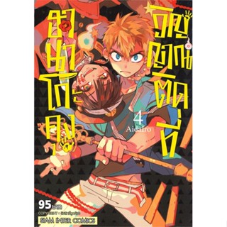 พร้อมส่ง !! หนังสือ  ฮานาโกะคุง วิญญาณติดที่ เล่ม 4