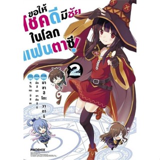 พร้อมส่ง !! หนังสือ  ขอให้โชคดีมีชัยในโลกแฟนตาซี เล่ม 2 (Mg) ฉบับปรับปรุง