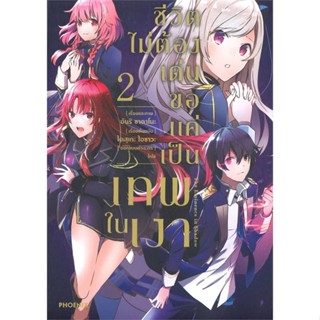 หนังสือ ชีวิตไม่ต้องเด่น ขอแค่เป็นเทพในเงา เล่ม 2 (Mg)