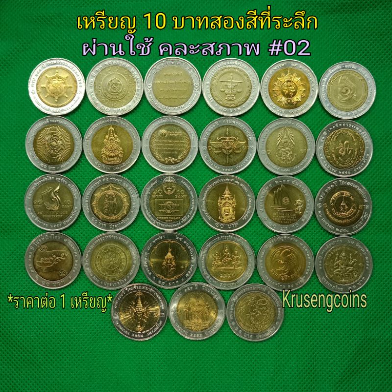 #02เหรียญ10บาทสองสีที่ระลึก ผ่านใช้/เก่าเก็บ,คละสภาพ มีให้เลือกตั้งแต่วาระที่34-61 >ราคาประหยัด<