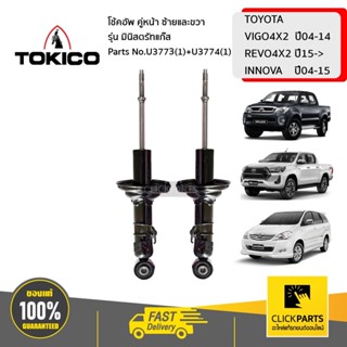 TOKICO U3773(1)+U3774(1) โช้คอัพ TOYOTA VIGO4X2 04-14 REVO4X2 15-  INNOVA 04-15 คู่หน้า ซ้ายและขวา รุ่น มินิสตรัทแก๊ส