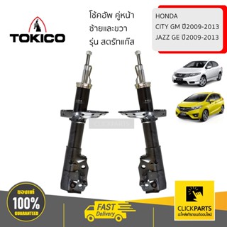 TOKICO SET-B2348(1)+B2349(1) โช้คอัพ คู่หน้า ซ้ายและขวา  HONDA CITY GM 09-13  JAZZ GE 09-13  รุ่น สตรัทแก๊ส