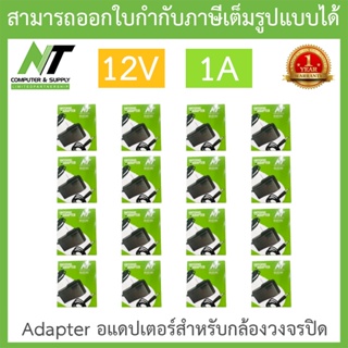 NT Adapter (Adaptor) อะแดปเตอร์สำหรับกล้องวงจรปิด 12V 1A จำนวน 16 ตัว BY N.T Computer