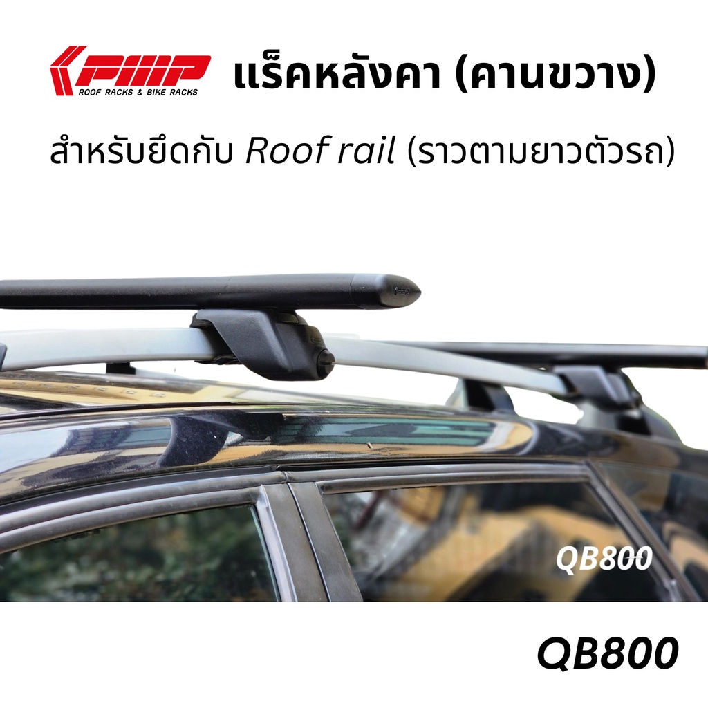 แร็คหลังคา PMP รุ่น QB800 (คานใหญ่) - สำหรับรถที่มีราวหลังคา
