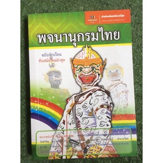 พจนานุกรมไทย (ฉบับนักเรียน ทันสมัยใหม่ล่าสุด)