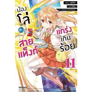 [พร้อมส่ง] หนังสือ   น้องโล่สายแท็งก์ แกร่งเกินร้อย 11 (LN) #ไลท์โนเวล #นิยาย