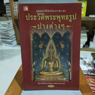 ประวัติพระพุทธรูปปางต่างๆ