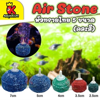 หัวทรายไทย Air Stone หัวทราย ตู้ปลา แข็งแรงทนทาน สำหรับต่อปั๊มออกซิเจน ปั๊มลม (คละสี)