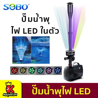 ปั้มน้ำตู้ปลา SOBO LED-3800FP / LED-5800FP / LED-7800FP / LED-10000FP ปั้มน้ำพุพร้อมไฟ LED