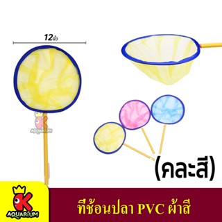 ที่ช้อนปลาผ้าสี 12 นิ้ว  (เทคนิค) กลม / เหลี่ยม