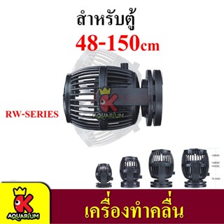 เครื่องทำคลื่นตู้ปลา JEBAO RW-4P/ RW-8P/ RW-15P/ RW-20P Propeller Pump สำหรับตู้ไม่เกิน 60 -150 cm (ไม่มี controller)