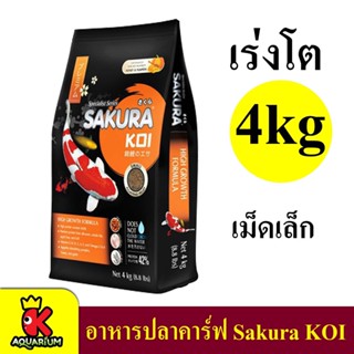 อาหารปลาคาร์ฟ ซากุระโค่ย 4 kg.Sakura Koi สูตร เร่งโตพิเศษ เม็ดS