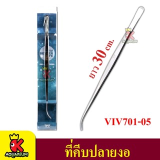 VIV BETTER LIFE VIV 701-05 คีบหนีบสแตนเลส ปลูกไม้น้ำ ปลายงอ ยาว 30 cm