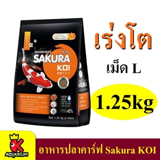 อาหารปลาคาร์ฟ ซากุระโค่ย 1.25 kg.Sakura Koi สูตร เร่งโตพิเศษ (เม็ดใหญ่)