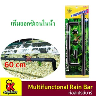 ท่อสเปรย์บาร์ Multifunctonal Rain Bar Unit เพิ่มออกซิเจนตู้ปลา  SQ-06 ขนาด 60 cm