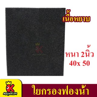 ใยกรองดำฟองน้ำ Filter Sponge CLEAR 40x50cm. หนา2นิ้ว ยกรองน้ำตู้ปลา (ถูกที่สุด🔥 ดีที่สุด🔥) BY K Aquarium