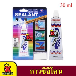 กาวตู้ปลา-ซ่อมตู้รั่วซึม SB Sealant slicone กาวซิลิโคนอเนกประสงค์ สีใส 30 ml SB กาวจิ๋ว