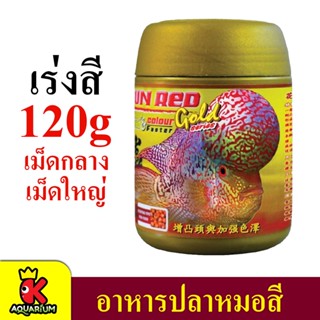 อาหารปลาหมอสี OKIKO Sun Red Gold (ฝาทอง) Head &amp; Color 120 g. เม็ดกลาง/เม็ดใหญ่