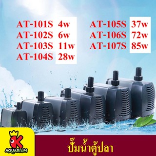 ปั๊มน้ำ ATMAN AT 101S/102S/103S/104S/105S/106S/107S กำลังปั๊ม (350L/H-5000L/H) ปั้มน้ำตู้ปลา ปั๊มดูดน้ำ ปั๊มใส่ตู้กรอง