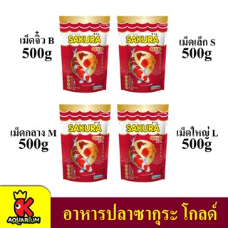 อาหารปลา Sakura GOLD ขนาด 500g. มีเม็ดจิ๋ว เล็ก กลาง ใหญ่