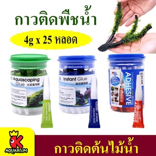 Aquascaping glue / Instant Glue / Super glue gel กาวติดต้นไม้น้ำ ( ยกกระปุก )