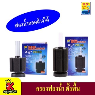 กรองฟองน้ำ XINYOU XY-2835 / XY-2836 (กรองฟองน้ำสำหรับกรองน้ำให้ใส ไม่ต้องถ่ายน้ำบ่อยๆ)