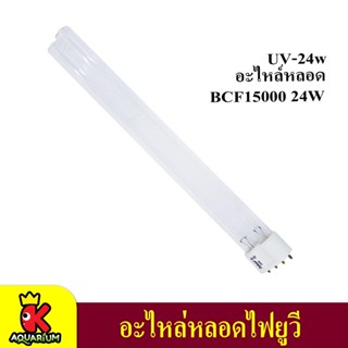 อะไหล่หลอดไฟ BCF-15000  24 w ช่วยฆ่าเชื้อโรค แบคทีเรีย ลดการเกิดสาหร่ายตะไคร่เขียว