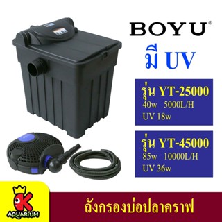 BOYU YT-25000 YT-45000 พร้อมหลอดไฟ อัลตราไวโอเลตทำสวนถังกรองชีวเคมี เครื่องกรองน้ำ  ฆ่าเชื้อโรค กำจัดตะไคร่