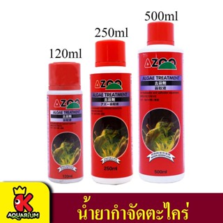 AZOO Algae Treatment กำจัดตะไคร่น้ำ ในตู้ปลา 120ml, 250ml, 500ml