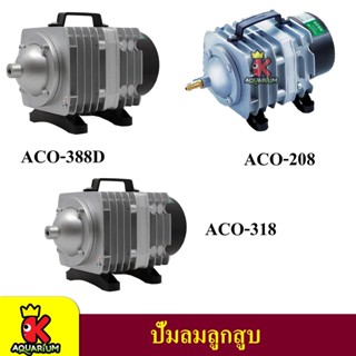 Hailea ACO-208 / Aco 318 / ACO 388D ปั๊มลมลูกสูบ ปั๊มอ๊อกซิเจน ปั๊มลมตู้ปลา ปั้มลมบ่อปลา