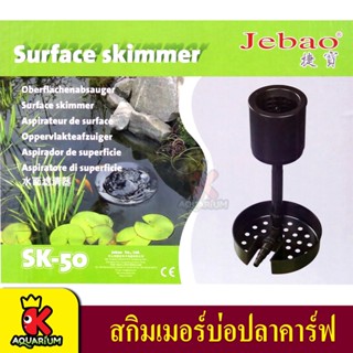 JEBAO SURFACE SKIMMER SK-50 สกิมเมอร์บ่อปลาสวยงาม สกิมเมอร์บ่อปลาคาร์ฟ SK-50