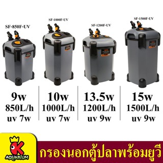 SOBO กรองนอกตู้ พร้อมหลอดกำจัดตะไคร่  รุ่น SF-850F-U/ SF-1000F-U / SF-1200F-U/ SF-1500F-U