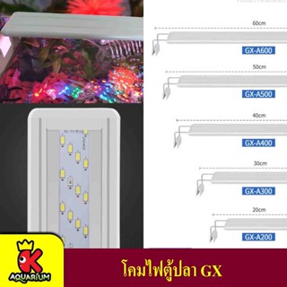 โคมไฟตู้ปลา COLORFUL LED สำหรับตู้ปลา ขนาด 12-24 นิ้ว ปรับแสงไฟได้ 3 แบบ  รุ่น GX-A200,A300,A400,A500,A600,A800