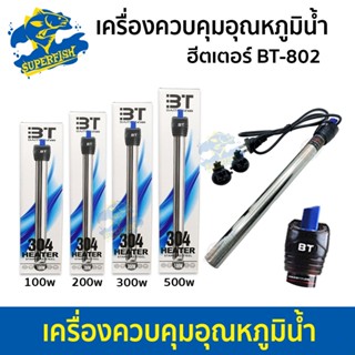 ฮีตเตอร์ BT-802 100W 200W 300W 500W Stainless steel ฮีตเตอร์ตู้ปลา เครื่องควบคุมอุณหภูมิน้ำ