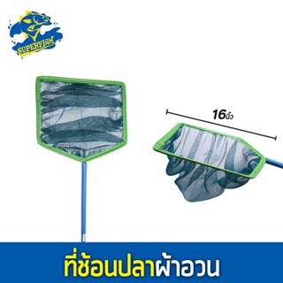 ที่ช้อนปลาผ้าอวน ขนาด 16นิ้ว ( กลม ) / (เหลี่ยม)