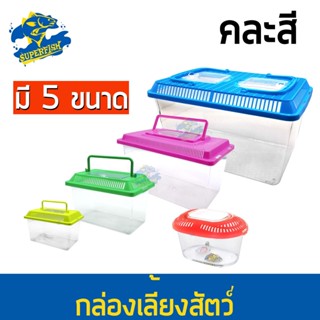 กล่องเลี้ยงเต่า และสัตว์น้ำทุกชนิด ฝาปิดมีหูหิ้ว เบอร์ 001 /  เบอร์ 002 / เบอร์ 003 / เบอร์ 004 / ทรงโค้ง  (คละสี)