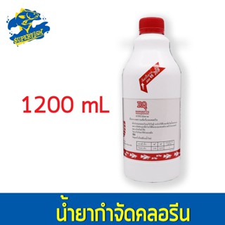 RQ น้ำยากำจัดคลอรีน ลดคลอรีนบ่อปลา ตู้ปลา ปรับสภาพน้ำ 1200 ml 1ขวด