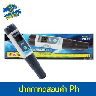 BOYU PH PENTESTER PH-01 ปากกาทดสอบค่า PH