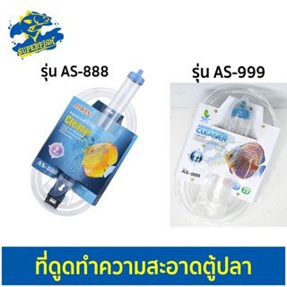 Aleas AS-888 / Jeneca AS-999 กาลักน้ำตู้ปลา ดูดขี้ปลาเล็ก ทำความสะอาดตู้ปลา