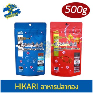 Saki-Hikari อาหารสำหรับปลาทอง เกรดพรีเมี่ยม