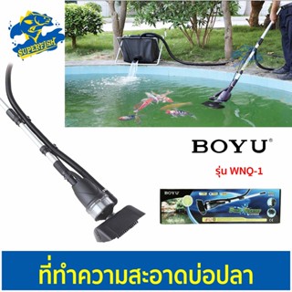 BOYU Pond Cleaner WNQ-1 เครื่องถ่ายน้ำบ่อปลา ที่ดูดทำความสะอาดบ่อปลา กำลังไฟ 135W 8500L/H