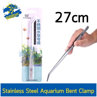 ที่คีบปลายโค้ง คีมปลูกไม้น้ำ ยาว 27 ซม.Stainless Steel Aquarium Bent Clip