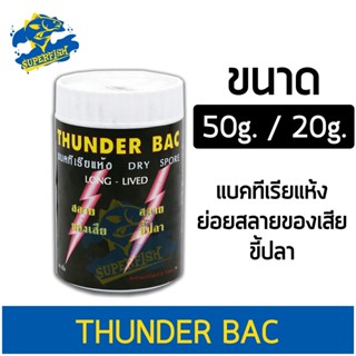 THUNDER BAC แบคทีเรียแห้ง แบคทีเรีย ชนิดผง ช่วยย่อยสลายของเสีย ขี้ปลา ขนาด 20 g./50 g.