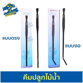 AZ AQUATOOL Plant Tweezer คีมปลูกไม้น้ำแบบ ปลายงอ / ปลายตรง ยาว11 นิ้ว ชุบเนื้อดำ