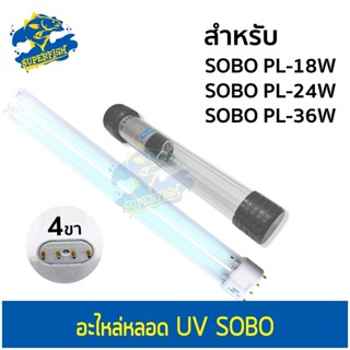 อะไหล่ หลอดไฟ SOBO PL-18w  PL-24w  PL-36w