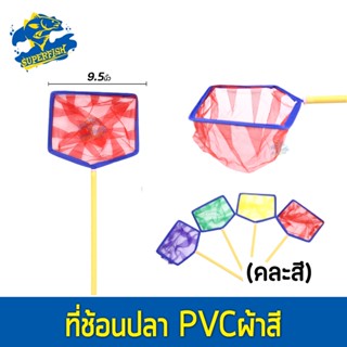 ที่ช้อนปลาอย่างดี ทนทาน ทรงเหลี่ยม / ทรงกลม ขนาด 9.5 นิ้ว (คละสี)