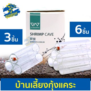 VIV SHRIMP CAVE บ้านกุ้งแคระ ท่อเลี้ยงกุ้ง วัสดุทำจากแก้ว สวยงาม 3 ชิ้น / 6 ชิ้น