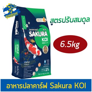 อาหารปลาคาร์ฟ ซากุระโค่ย ขนาด 6.5 ก.ก.Sakura Koi